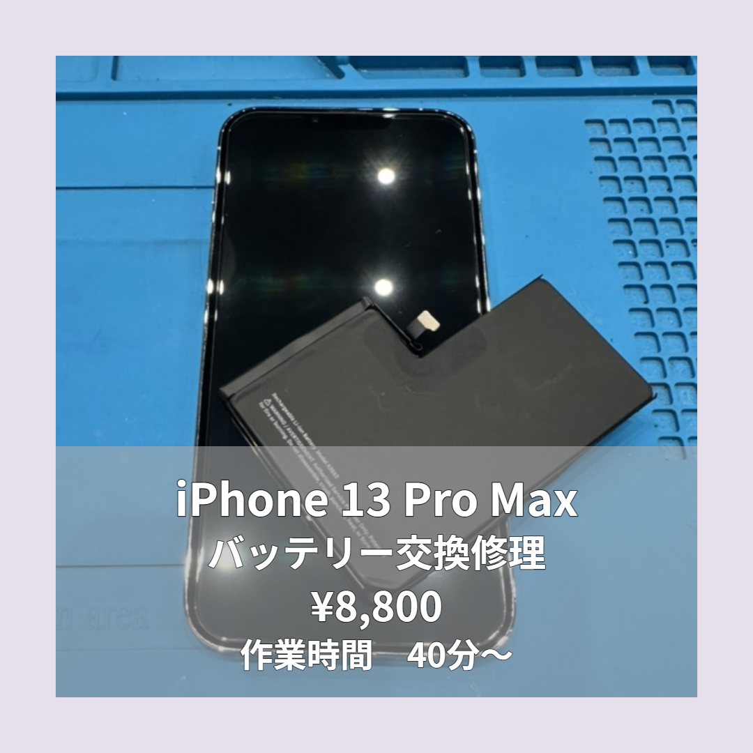 iPhone 13 Pro Maxのバッテリー交換修理ならイオンモール福岡店で即日対応可能です！